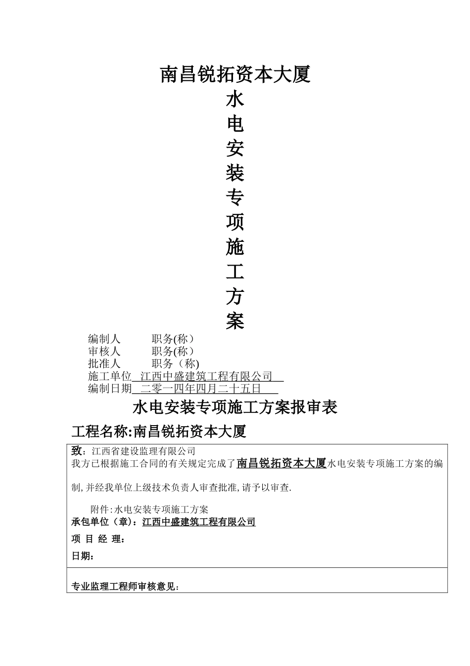 水电安装施工专项方案_第1页