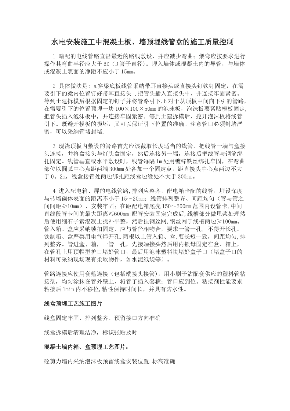 水电安装施工中混凝土板、墙预埋线管盒的施工质量控制_第1页