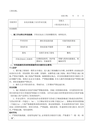 水电安装施工安全技术交底