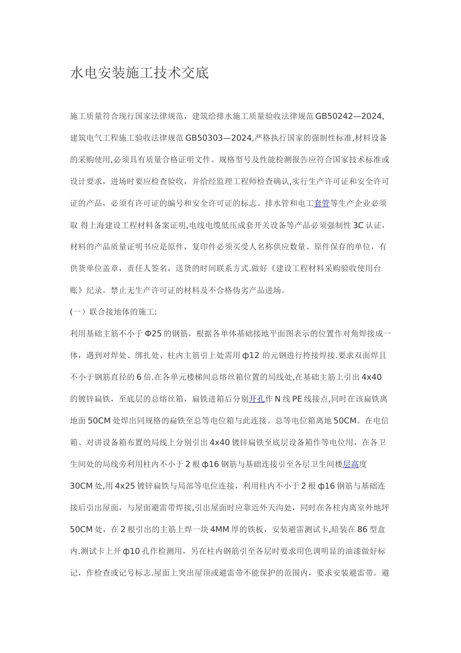 水电安装施工技术交底_第1页