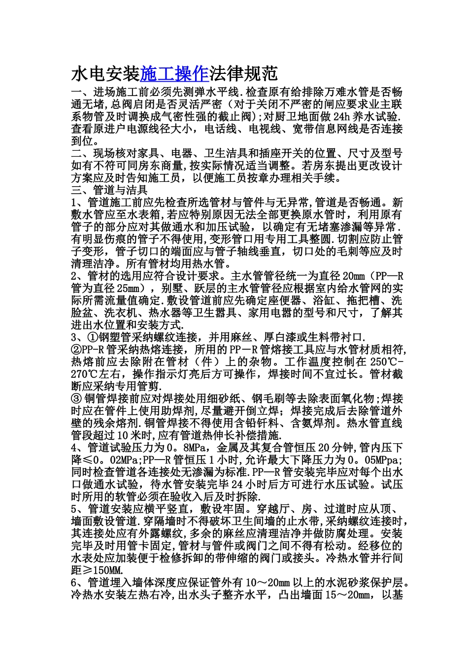 水电安装施工操作规范_第1页