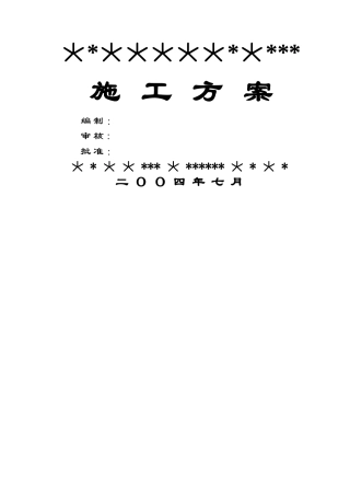 水电安装施工方案