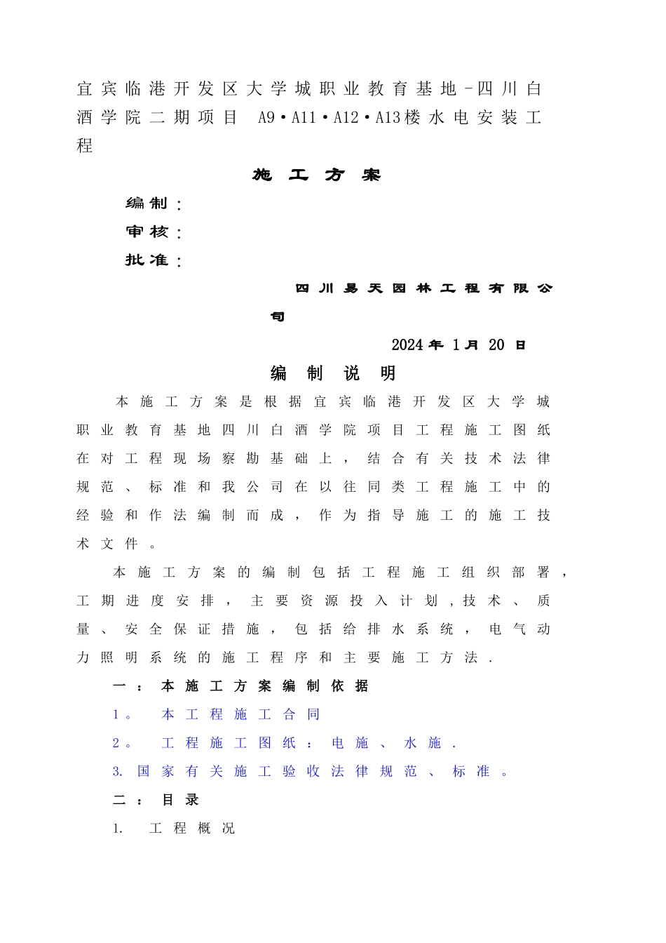 水电安装施工方案31551_第1页
