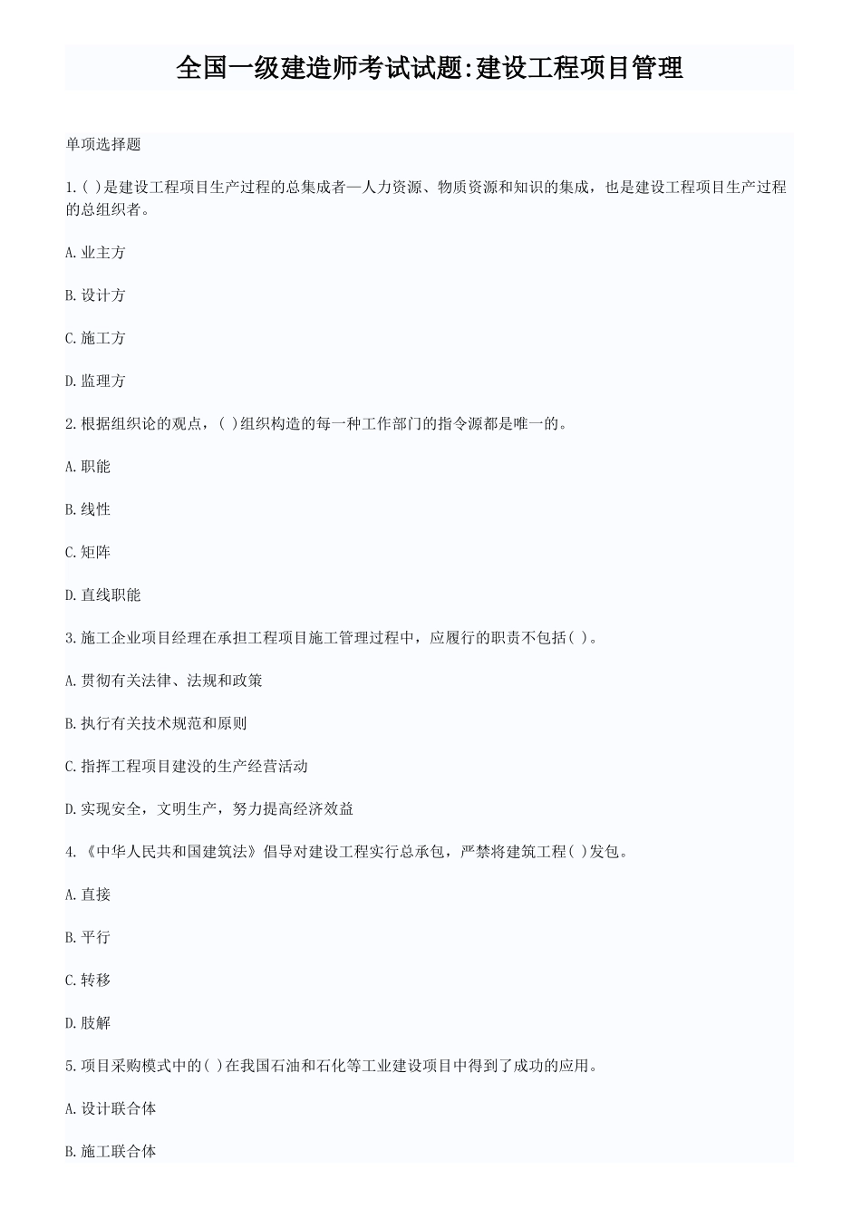 2025年全国一级建造师考试试题建设工程项目管理真题与答案_第1页