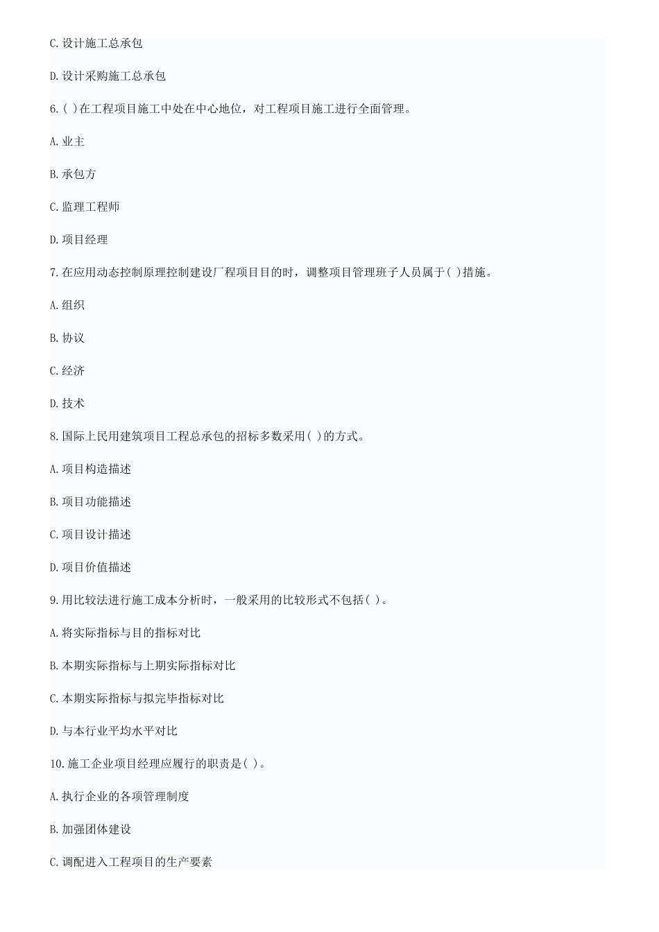 2025年全国一级建造师考试试题建设工程项目管理真题与答案_第2页