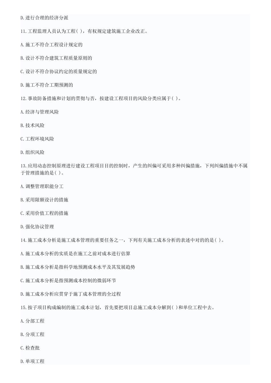 2025年全国一级建造师考试试题建设工程项目管理真题与答案_第3页