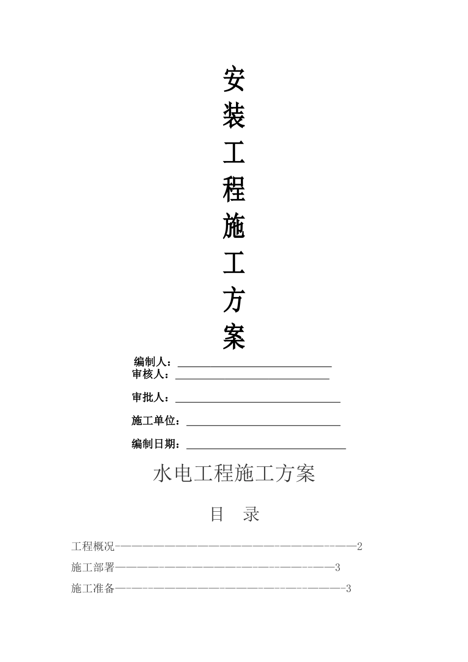 水电安装施工方案完整版_第1页