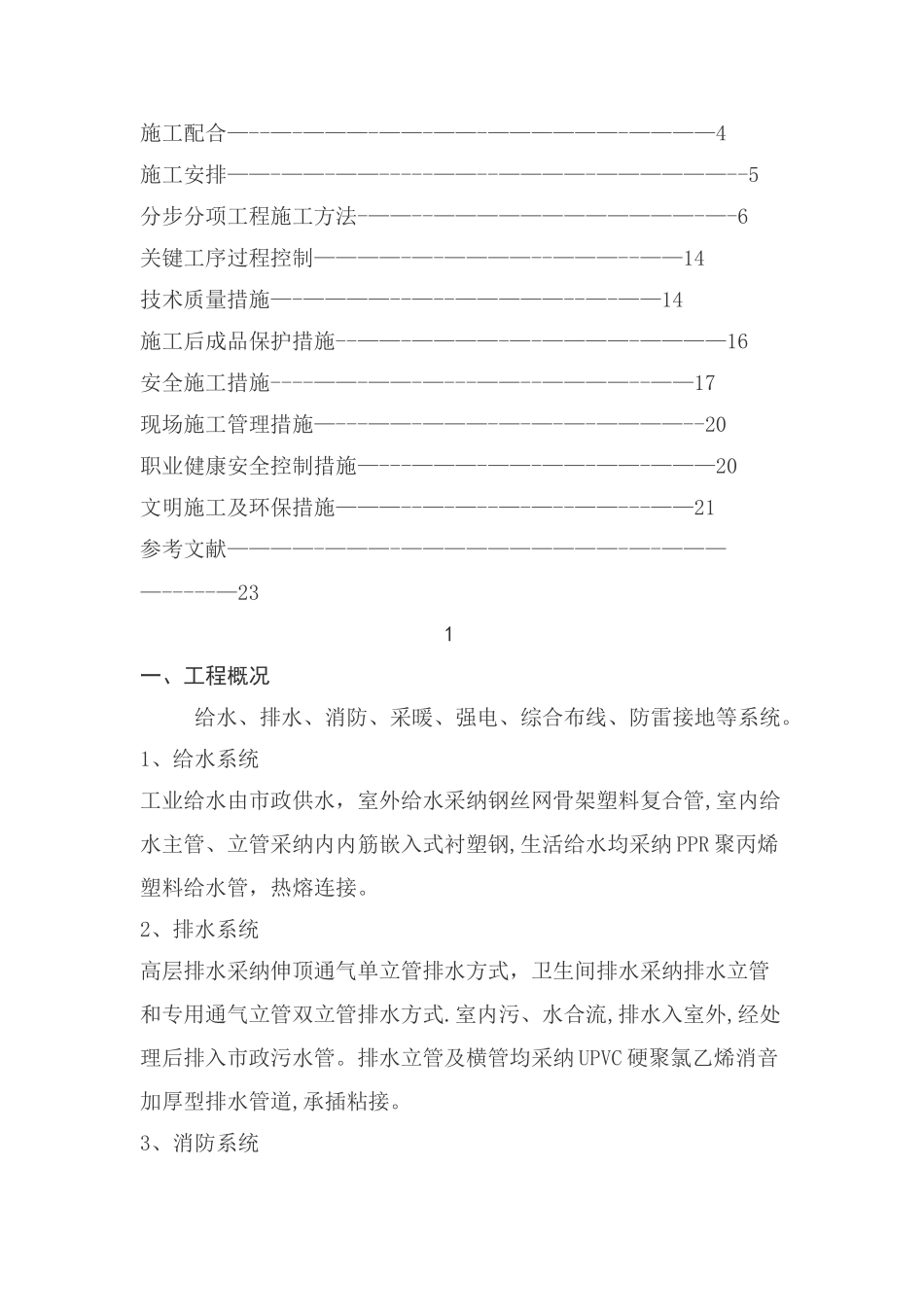 水电安装施工方案完整版_第2页