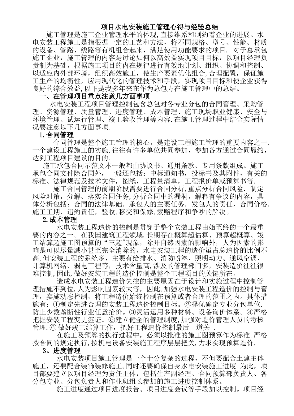水电安装施工管理心得与经验总结_第1页