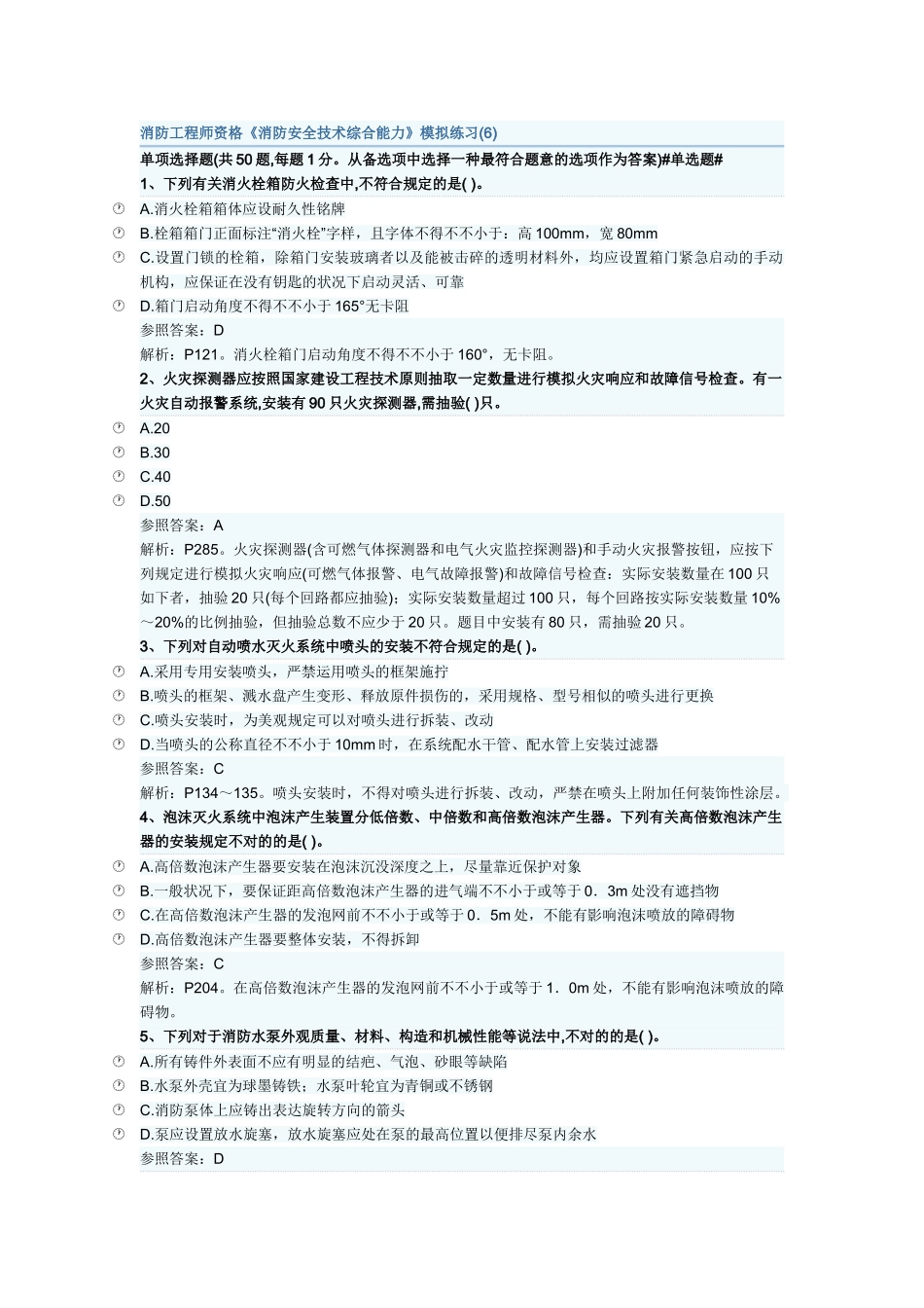 2025年消防工程师资格《消防安全技术综合能力》模拟练习_第1页