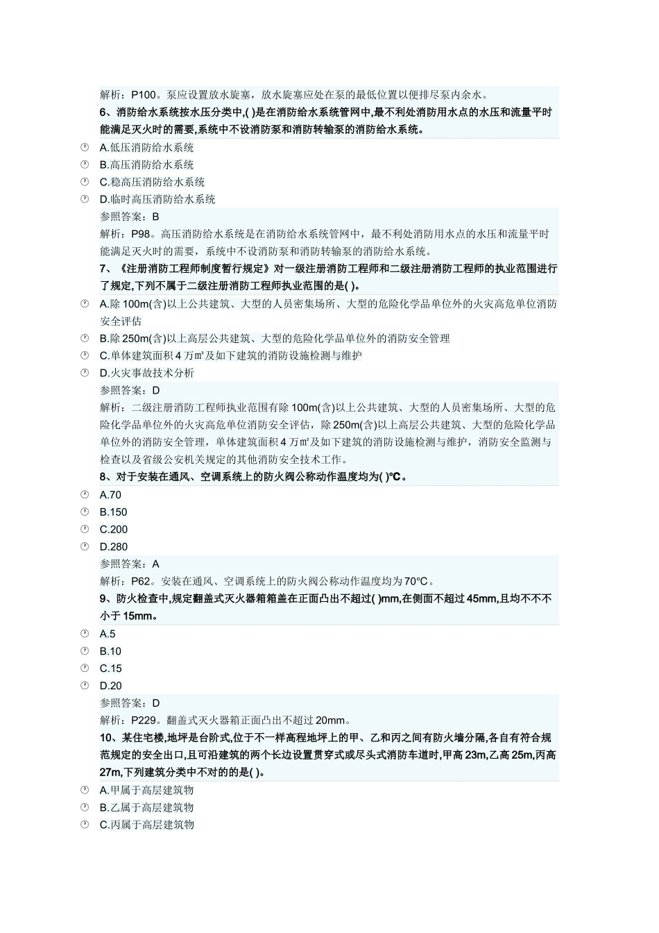 2025年消防工程师资格《消防安全技术综合能力》模拟练习_第2页