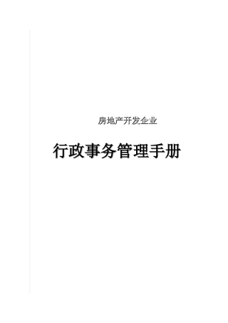 2025年房地产企业行政事务管理手册全套