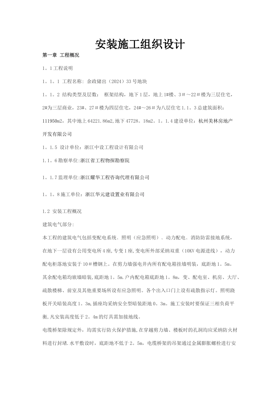 水电安装施工组织设计方案修改版_第1页