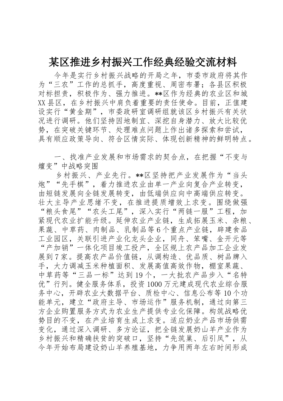 2025年区推进乡村振兴工作典型经验交流材料_第1页