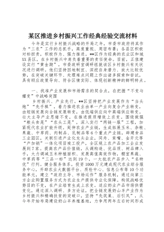 2025年区推进乡村振兴工作典型经验交流材料