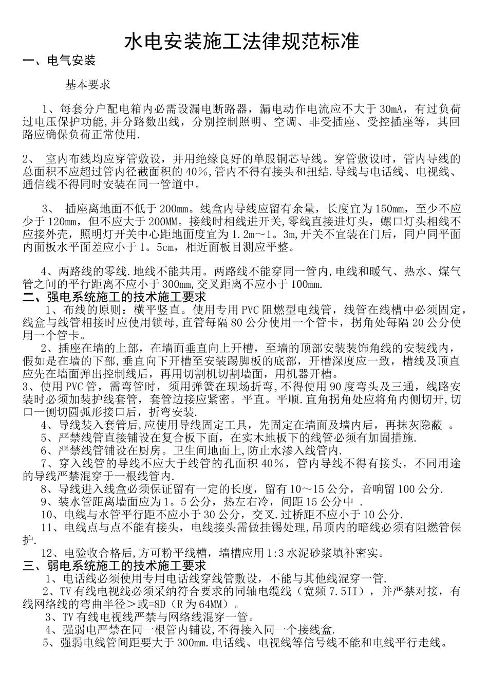 水电安装施工规范标准_第1页