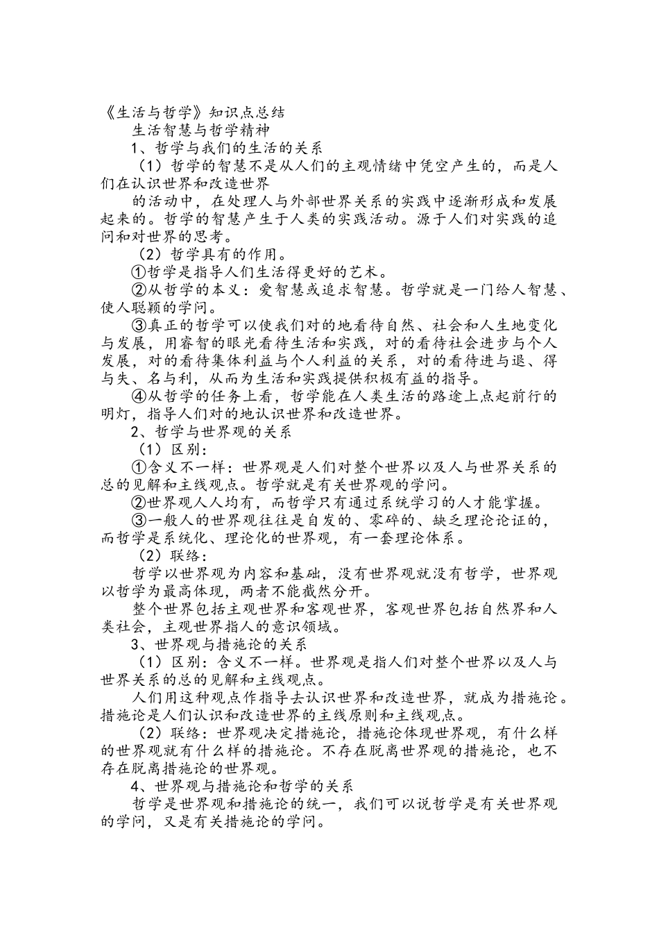 2025年高中政治哲学知识点总结_第1页