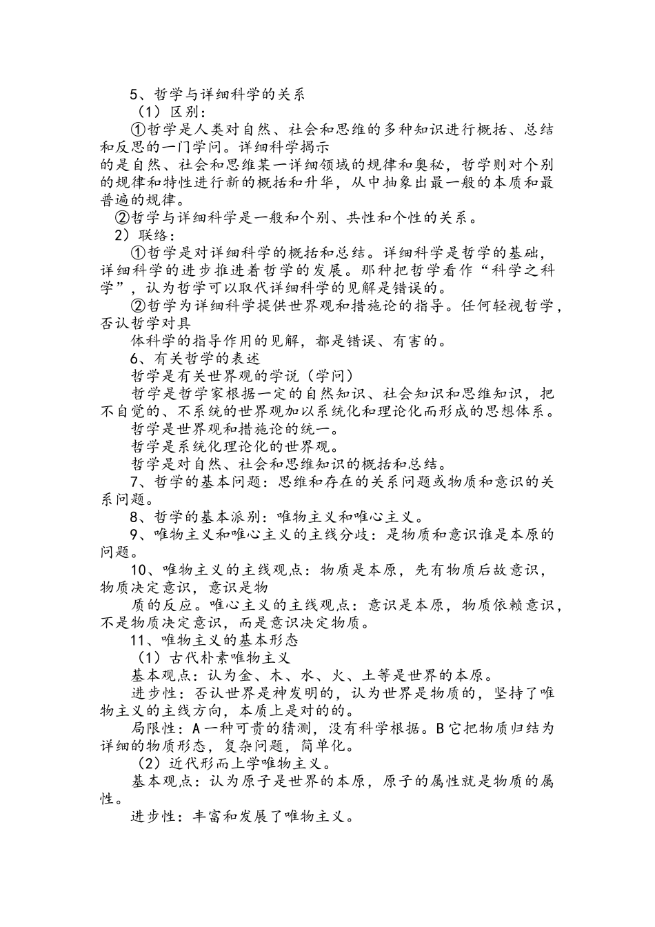 2025年高中政治哲学知识点总结_第2页