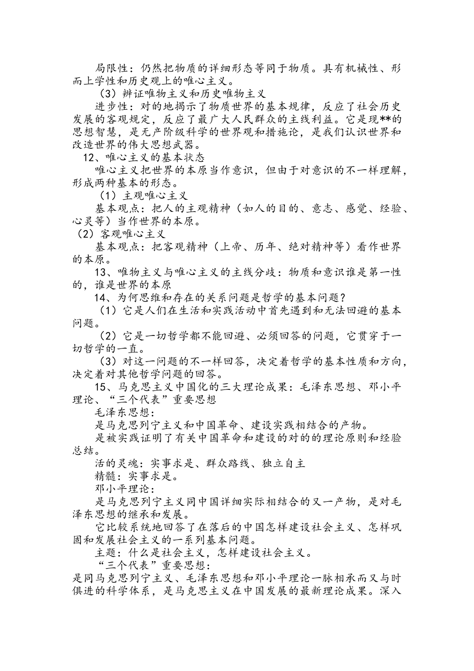 2025年高中政治哲学知识点总结_第3页