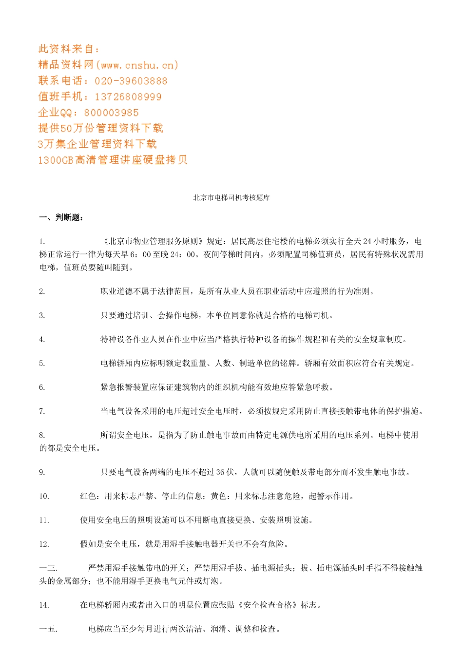 2025年北京市电梯司机考核题库_第1页