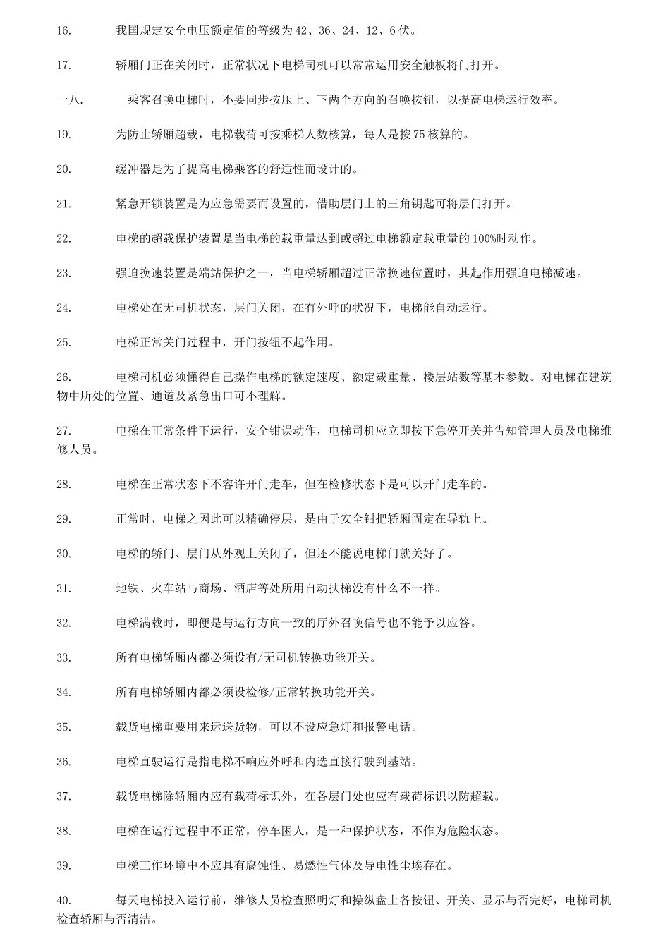 2025年北京市电梯司机考核题库_第2页