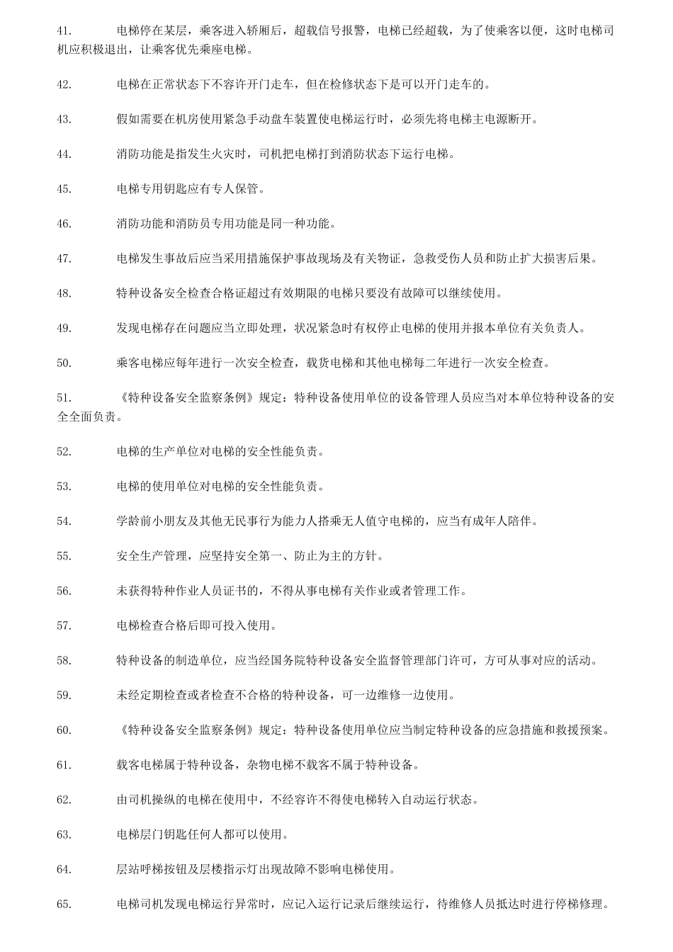 2025年北京市电梯司机考核题库_第3页