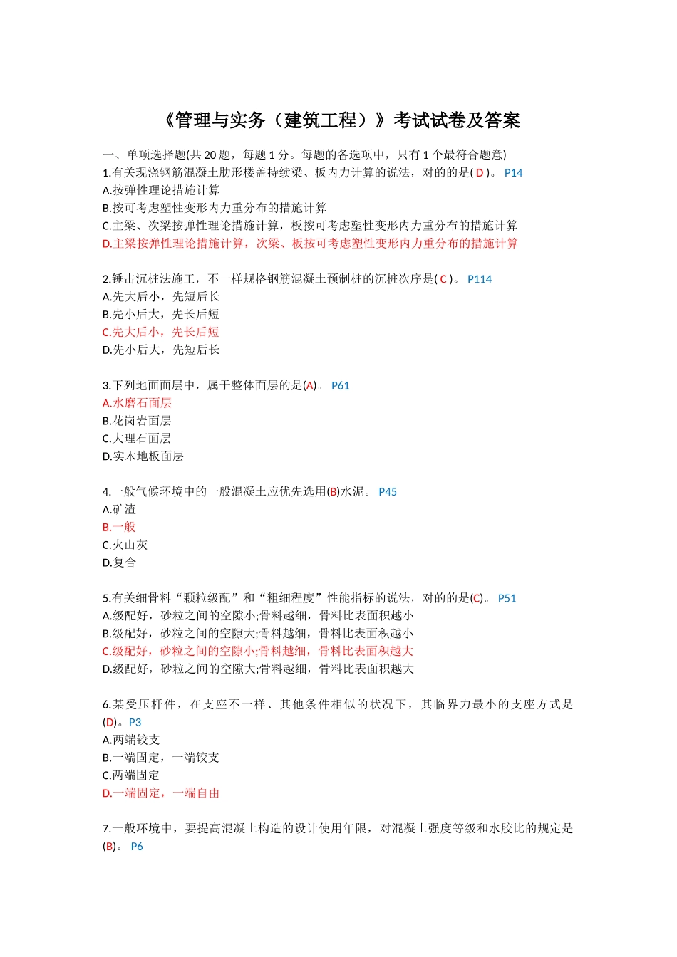 2025年一级建造师考试《管理与实务》建筑工程_第1页