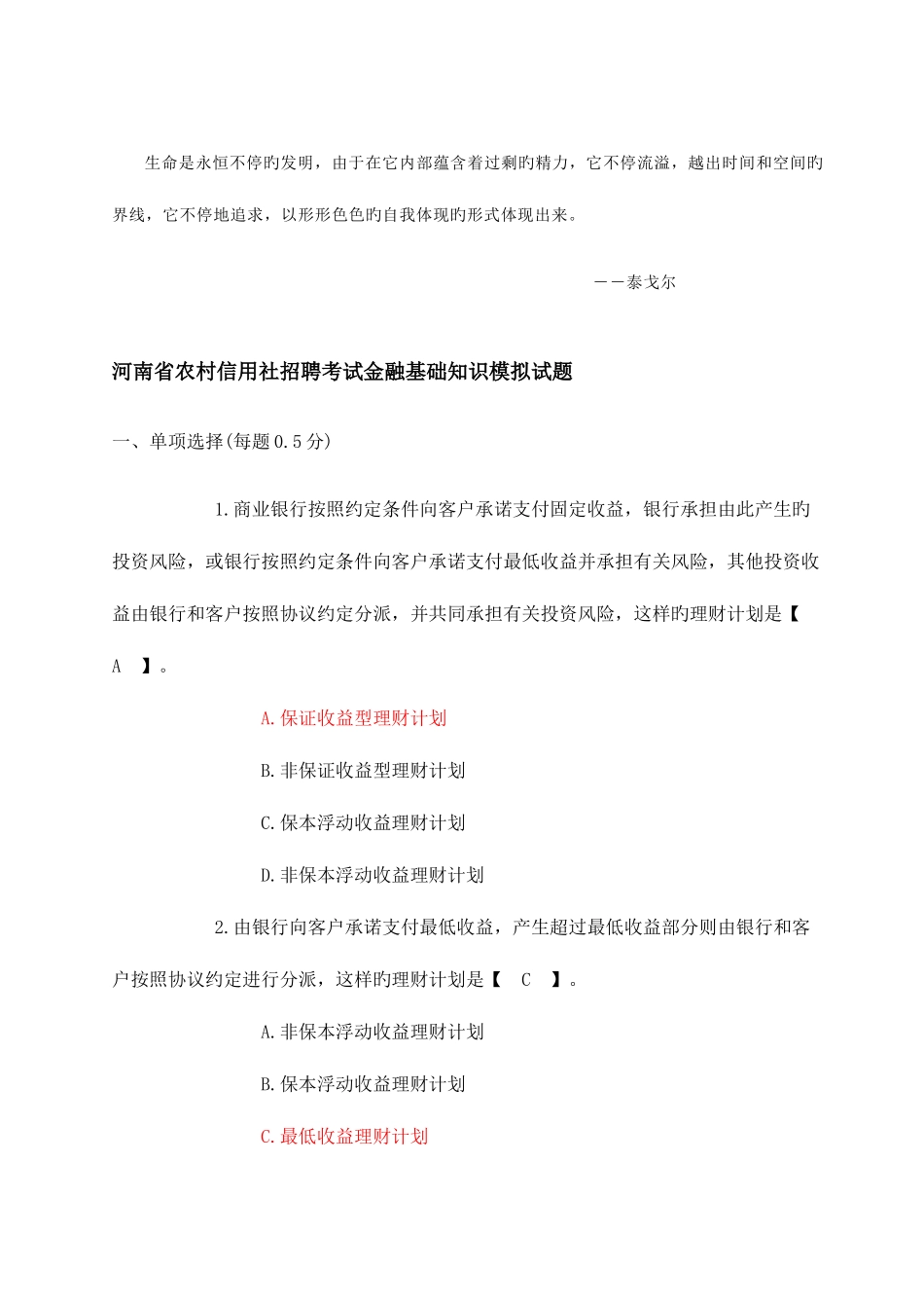 2025年Mwbche河南省农村信用社招聘考试金融基础知识模拟试题附参考答案_第1页