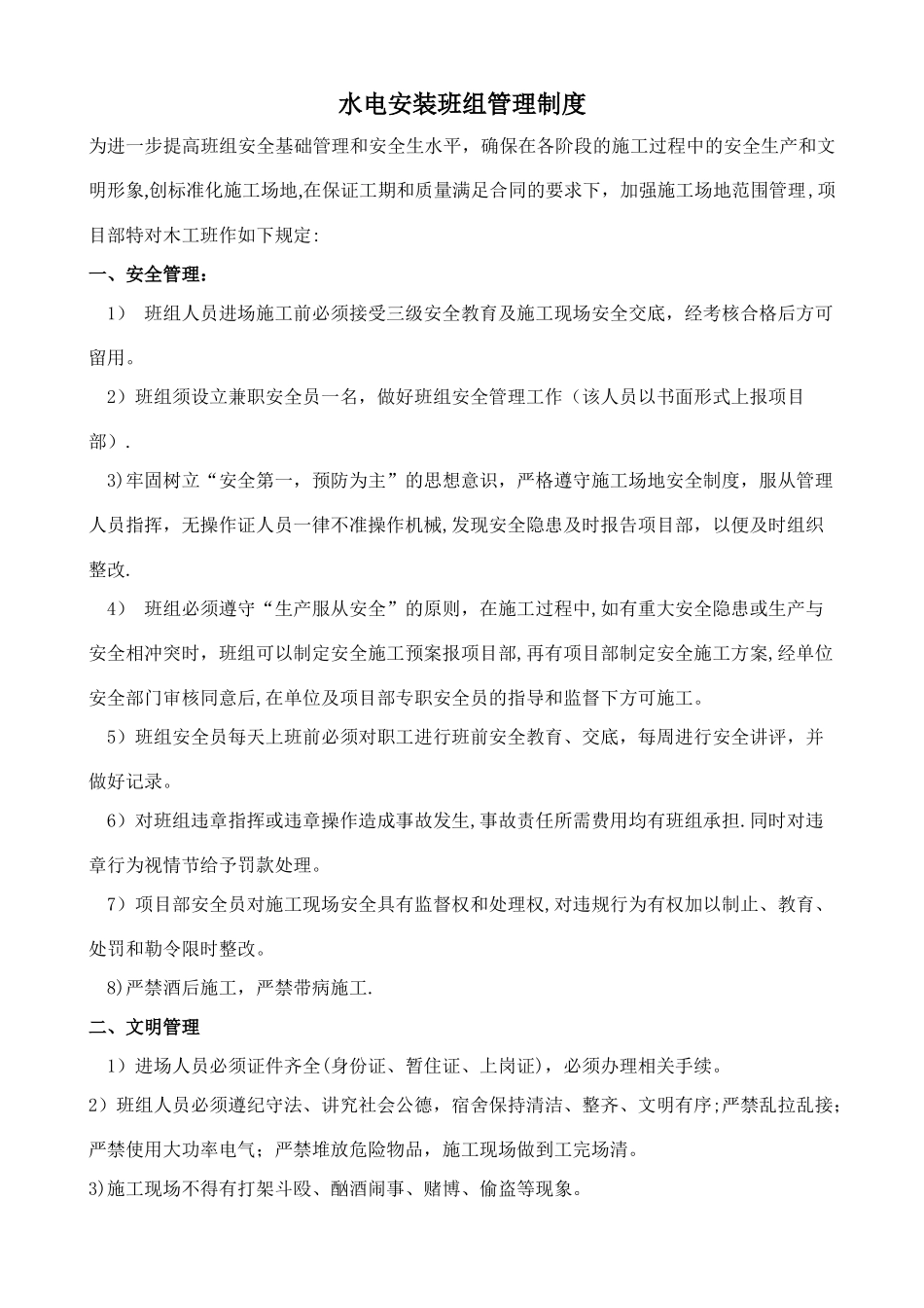水电安装班组管理制度_第1页