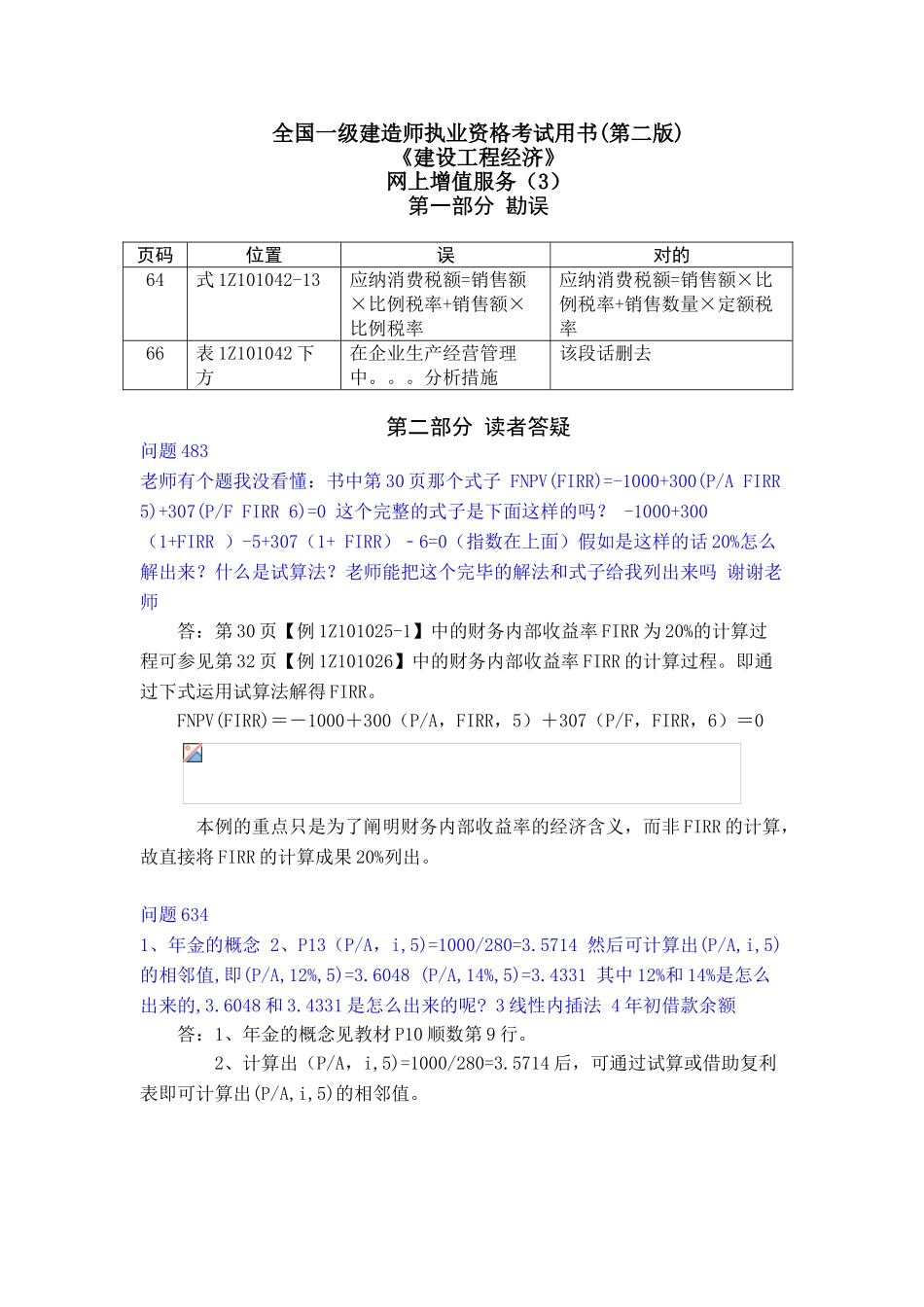 2025年全国一级建造师执业资格考试用书第二版《建设工程经济》网上增值服务_第1页