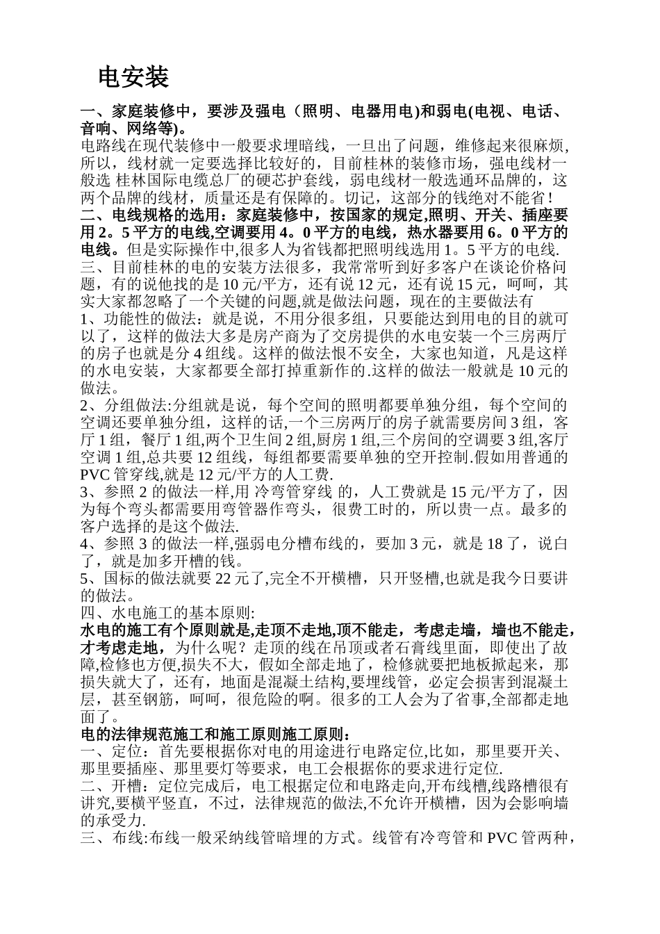 水电安装的规范原则_第1页