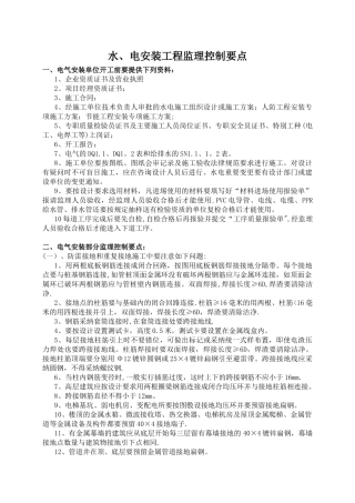 水电安装监理控制要点