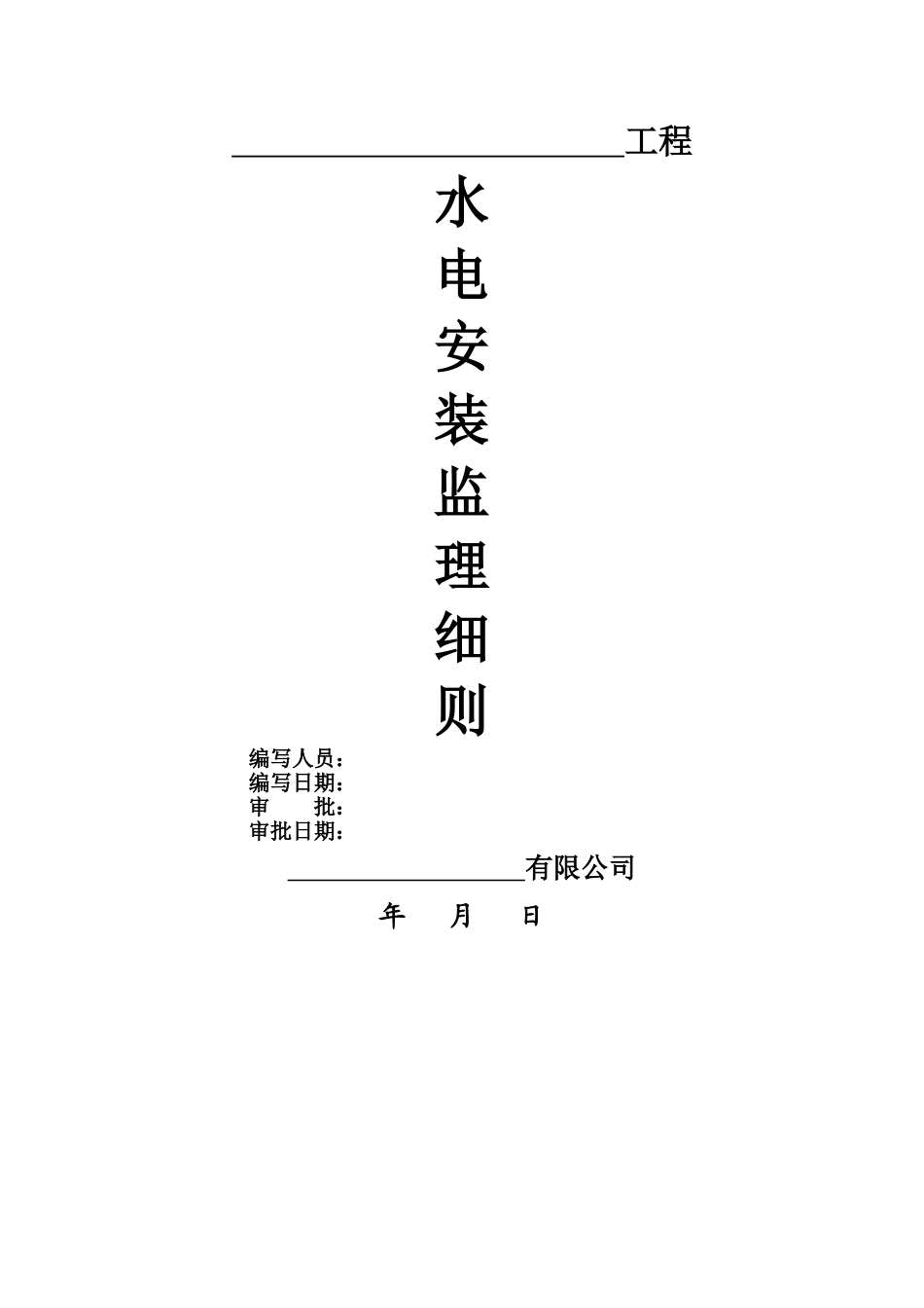 水电安装监理细则_第1页