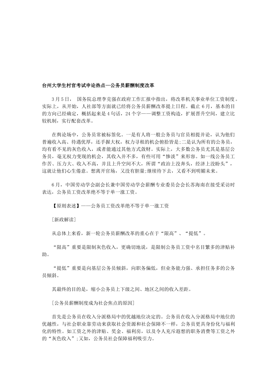 2025年台州大学生村官考试申论热点—公务员薪酬制度改革_第1页