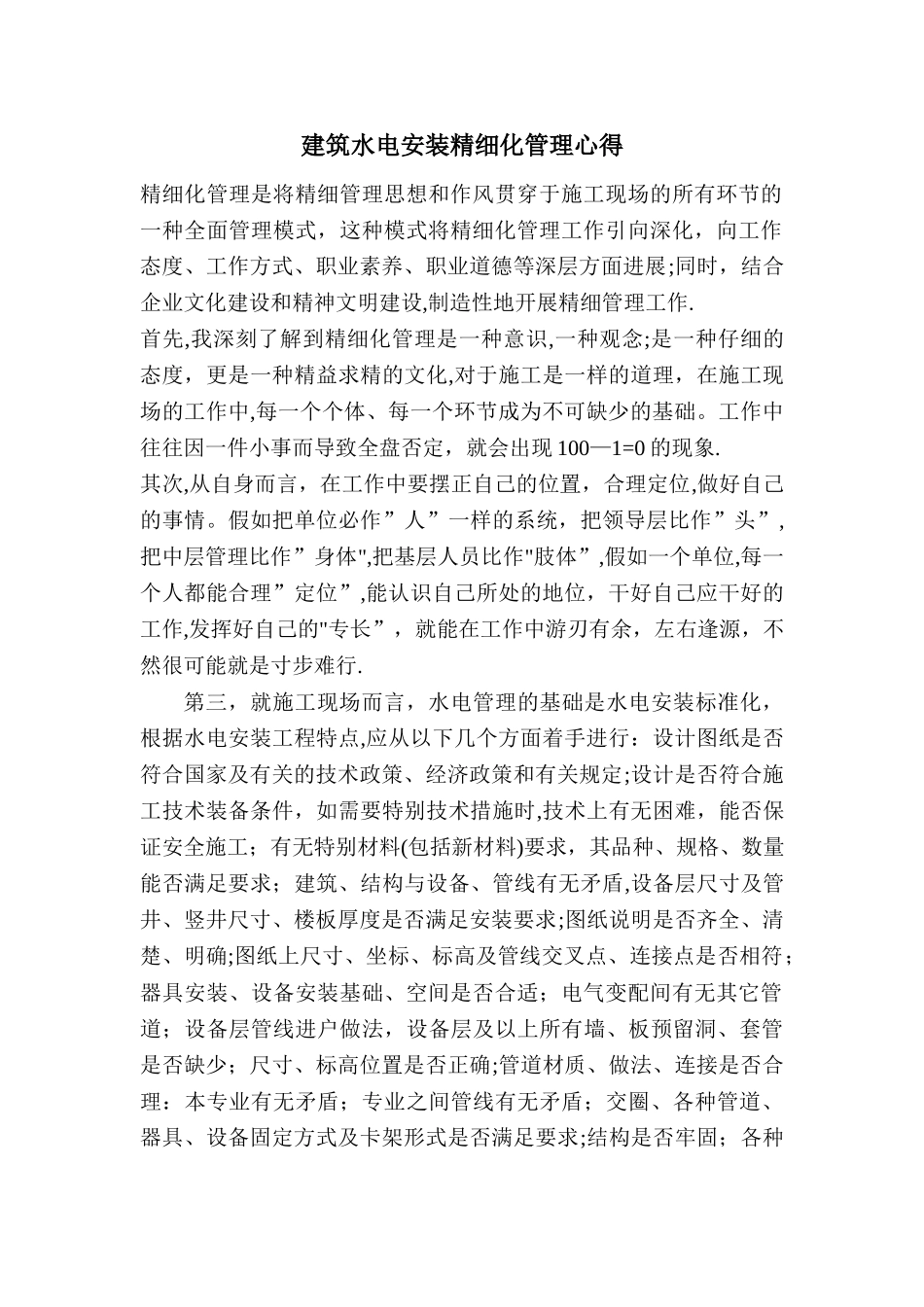 水电安装管理心得_第1页