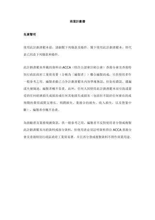 2025年商业计划书ACCA特許公認會計師公會香港分會及香港特別