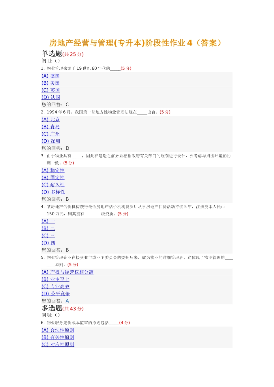 2025年房地产经营与管理专升本阶段性作业4中国地质大学土木工程春季阶段作业_第1页