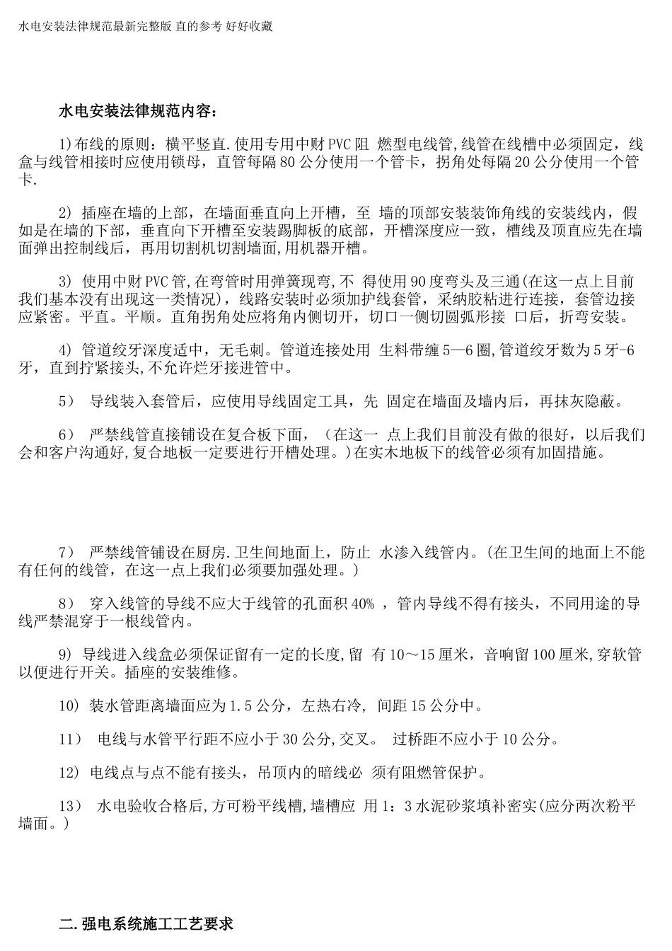 水电安装规范最新完整版-直的参考-好好收藏_第1页
