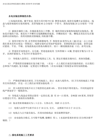 水电安装规范最新完整版-直的参考-好好收藏