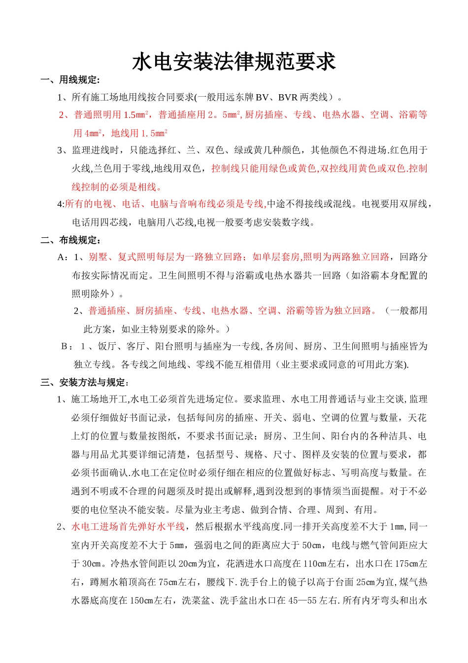 水电安装规范要求_第1页