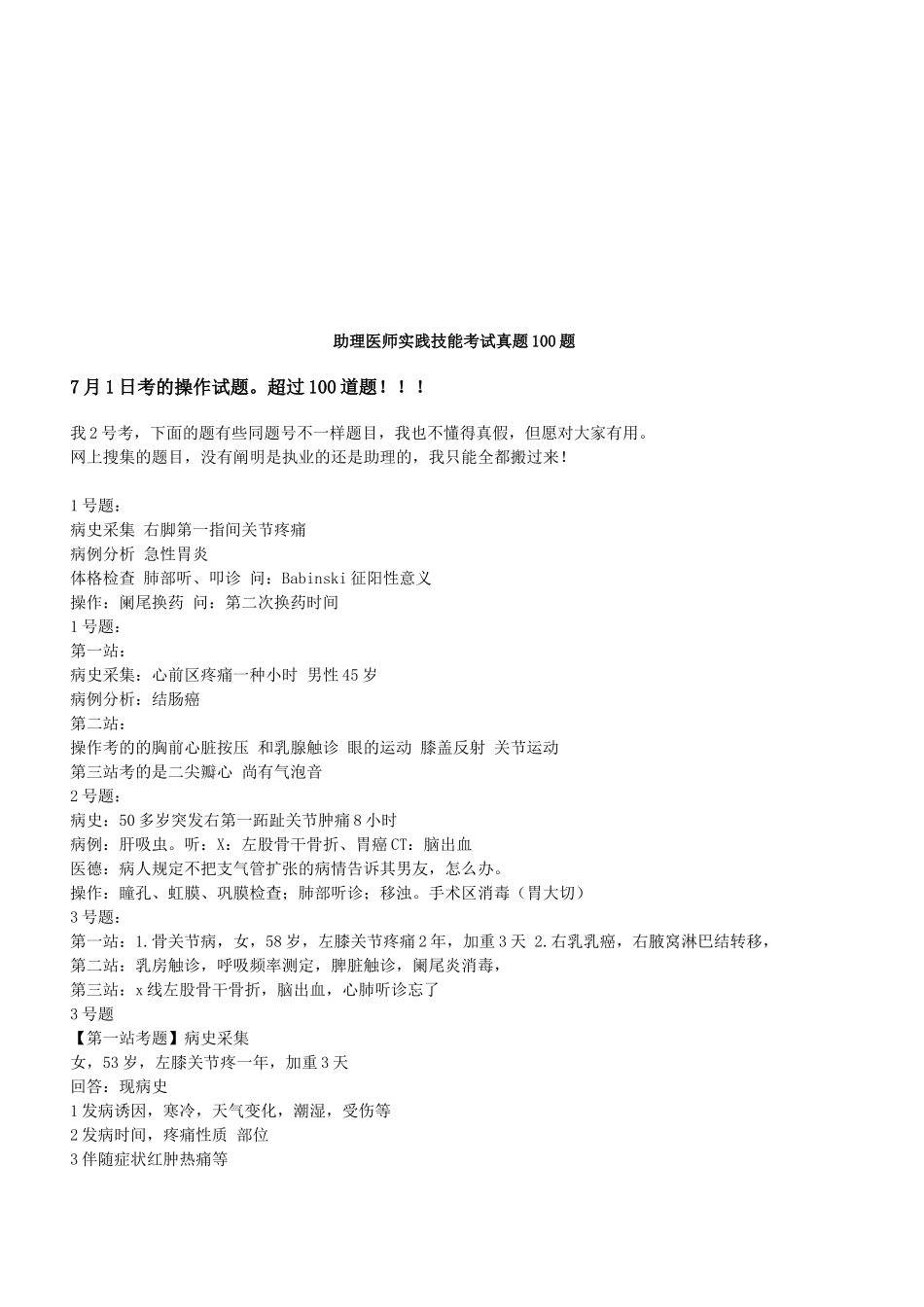 2025年助理医师实践技能考试真题100题_第1页