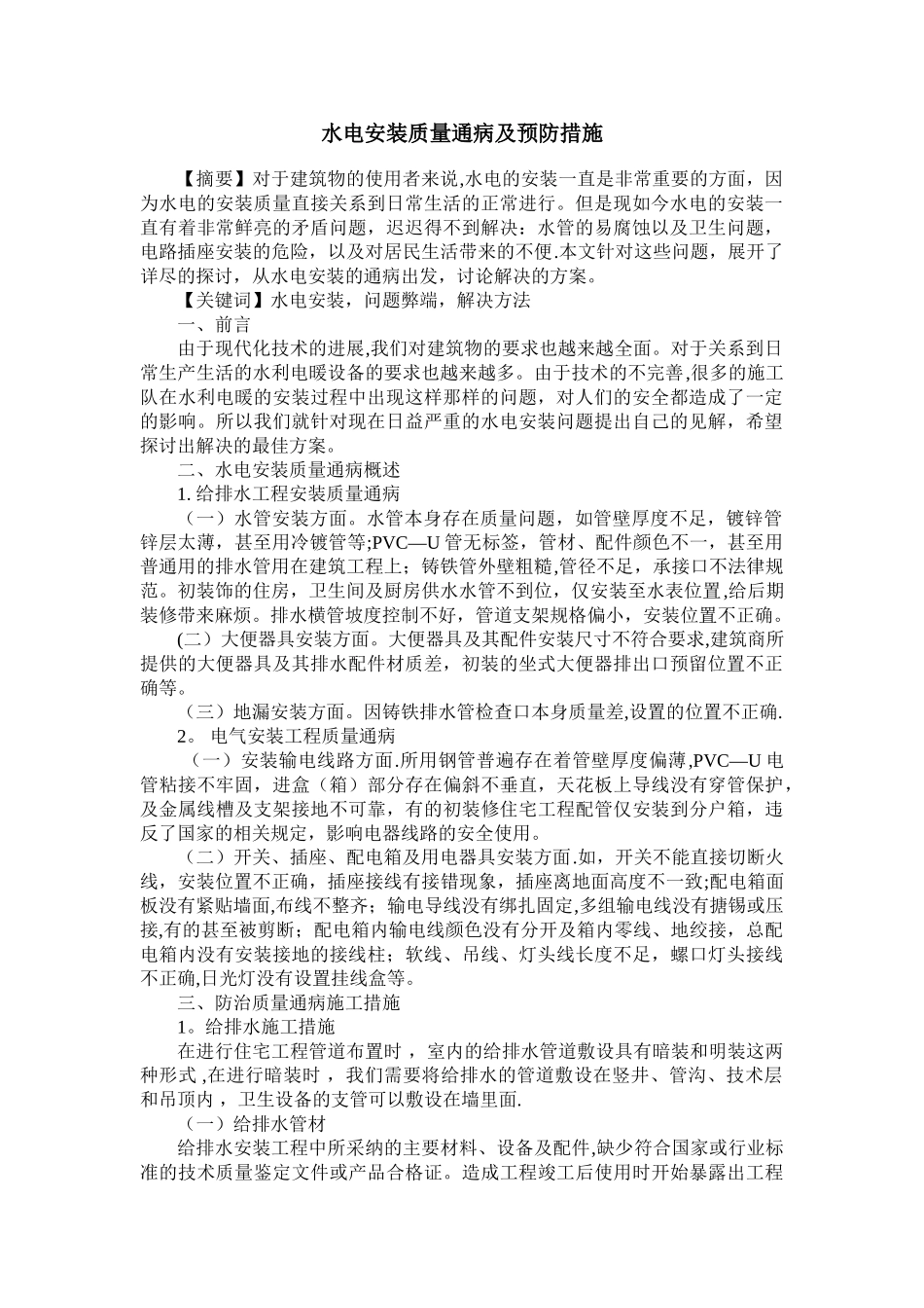 水电安装质量通病及预防措施_第1页