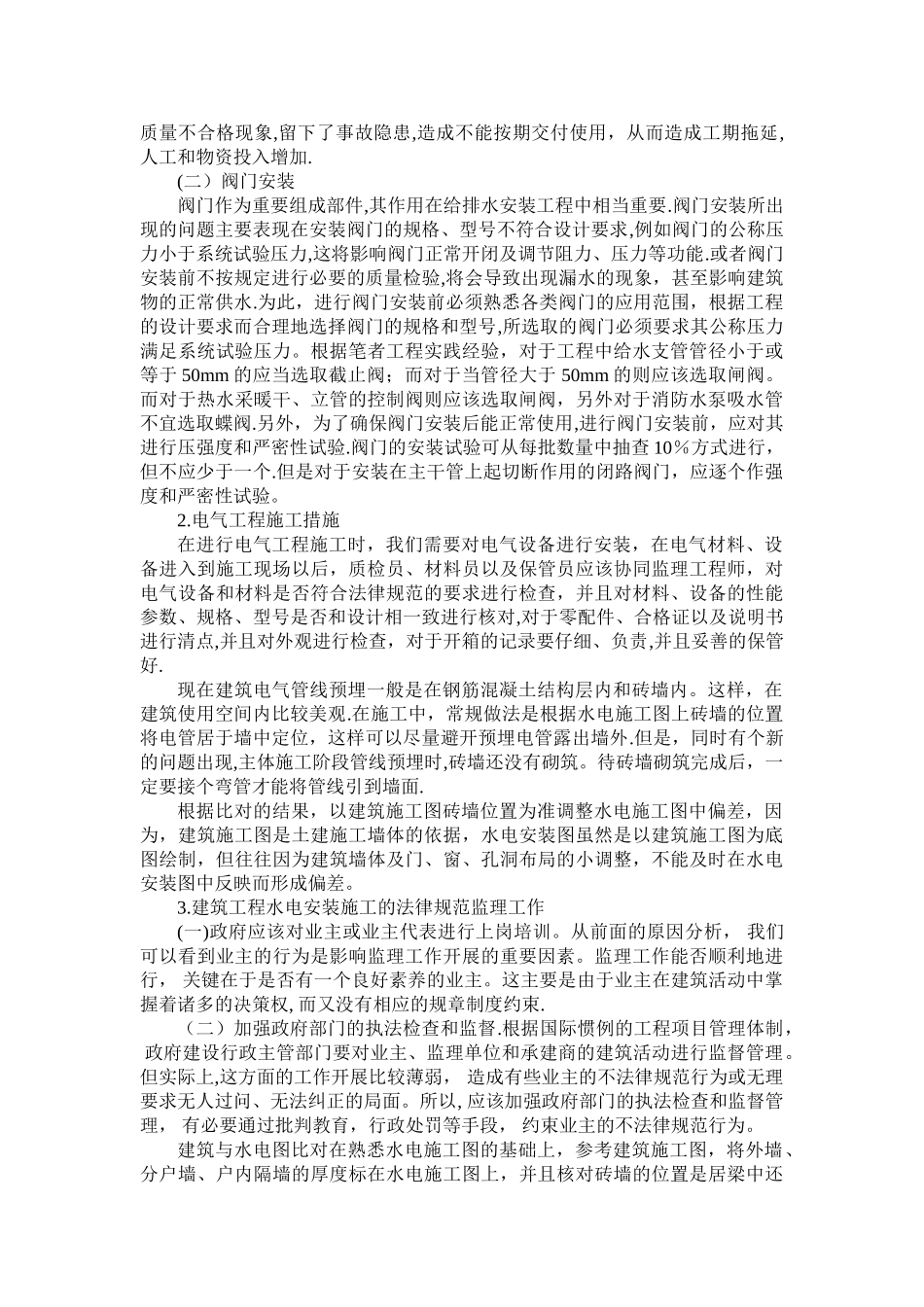 水电安装质量通病及预防措施_第2页