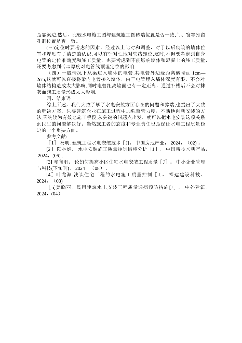 水电安装质量通病及预防措施_第3页