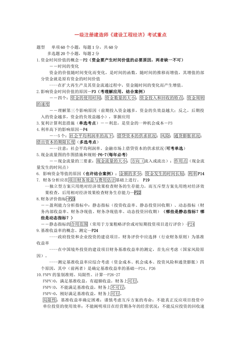 2025年一级注册建造师《建设工程经济》考试重点_第1页