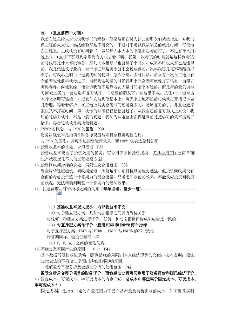 2025年一级注册建造师《建设工程经济》考试重点_第2页