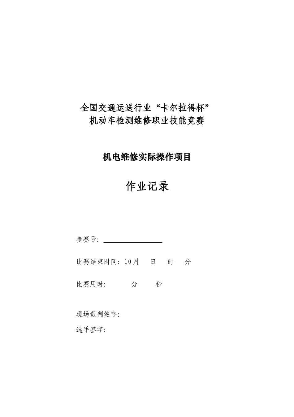 2025年机电维修项目选手作业记录欢迎光临交通职业资格网_第1页