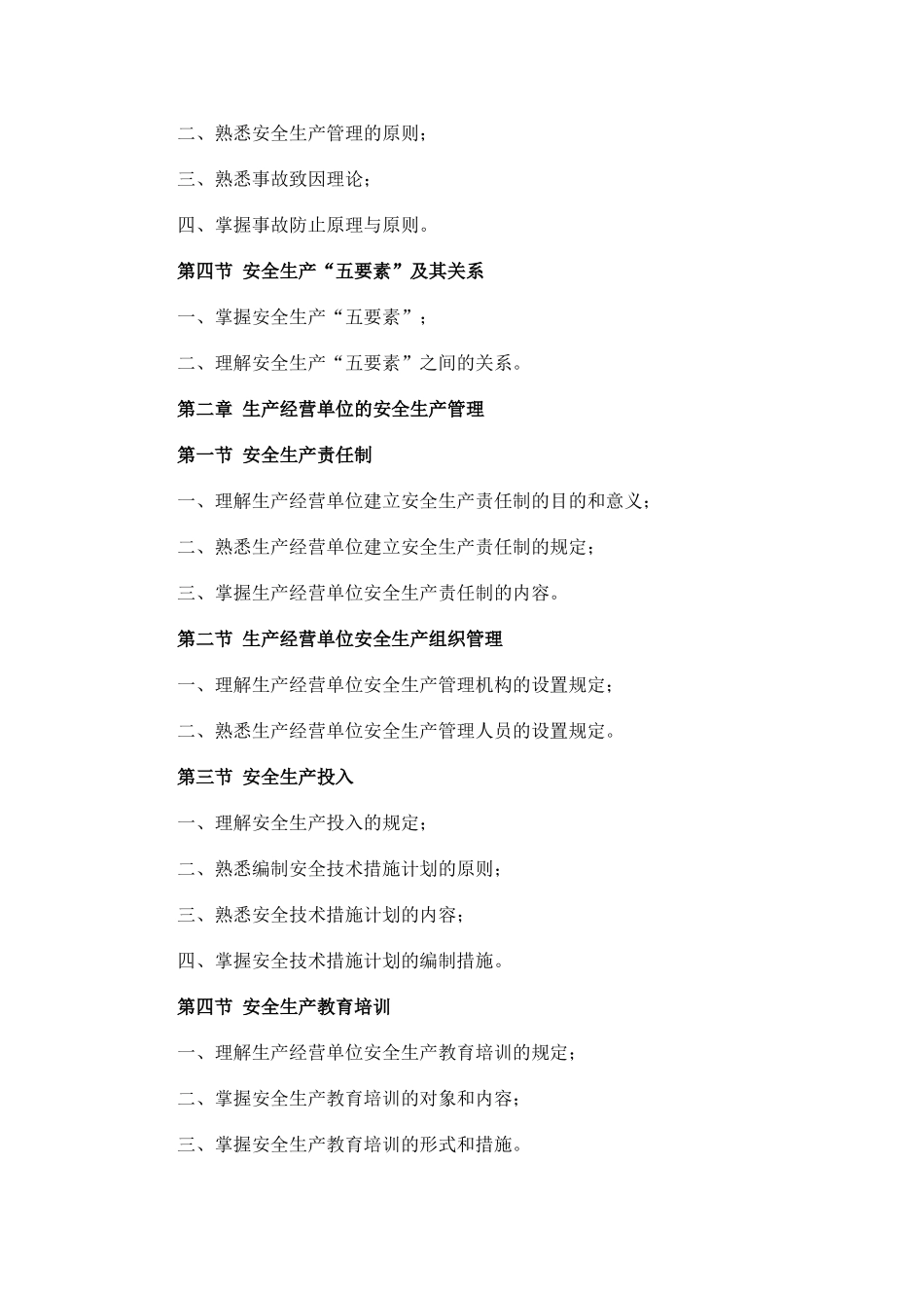 2025年安全工程师考试大纲安全生产管理知识_第2页