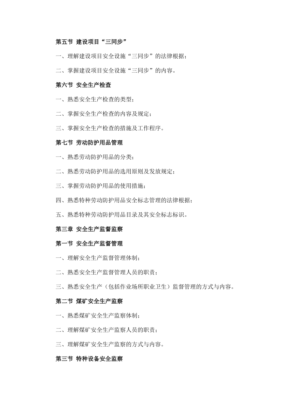 2025年安全工程师考试大纲安全生产管理知识_第3页