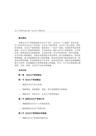 2025年安全工程师考试大纲安全生产管理知识